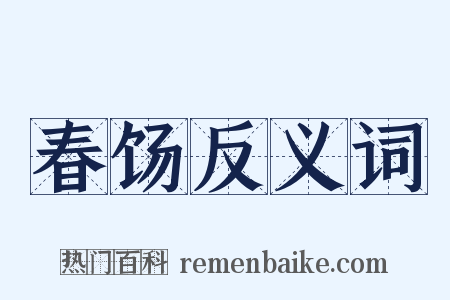 春饧反义词是什么意思的图片